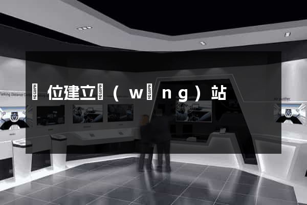 單位建立網(wǎng)站