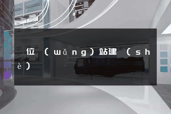 單位網(wǎng)站建設(shè)