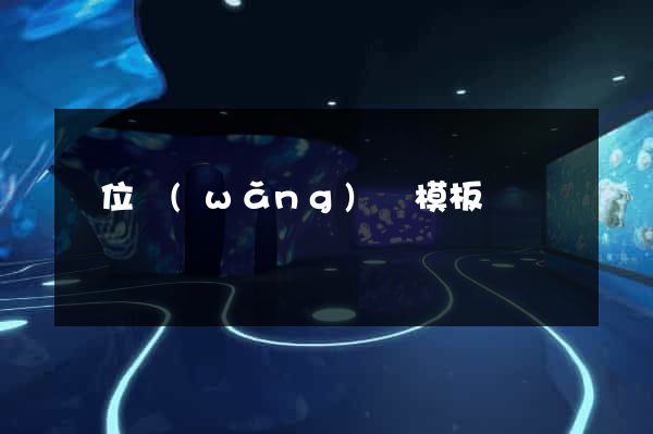 單位網(wǎng)頁模板