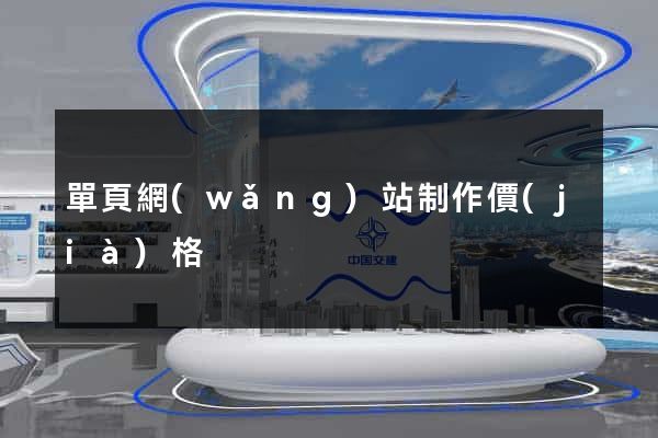 單頁網(wǎng)站制作價(jià)格