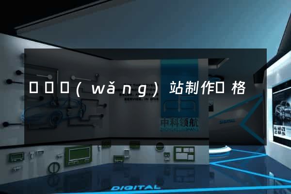單頁網(wǎng)站制作價格