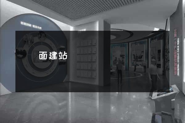 單頁面建站