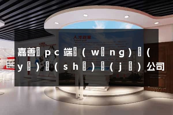 嘉善縣pc端網(wǎng)頁(yè)設(shè)計(jì)公司