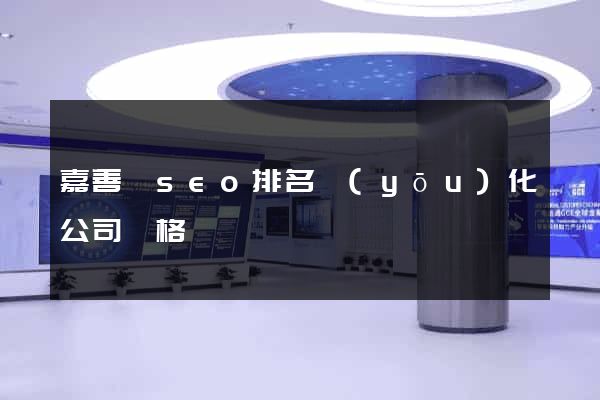 嘉善縣seo排名優(yōu)化公司價格