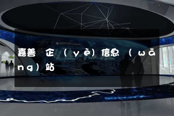 嘉善縣企業(yè)信息網(wǎng)站