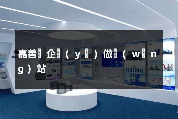 嘉善縣企業(yè)做網(wǎng)站