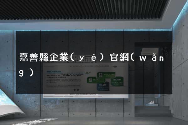 嘉善縣企業(yè)官網(wǎng)