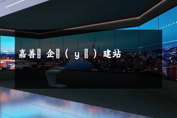 嘉善縣企業(yè)建站