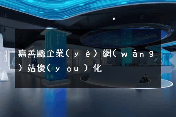 嘉善縣企業(yè)網(wǎng)站優(yōu)化