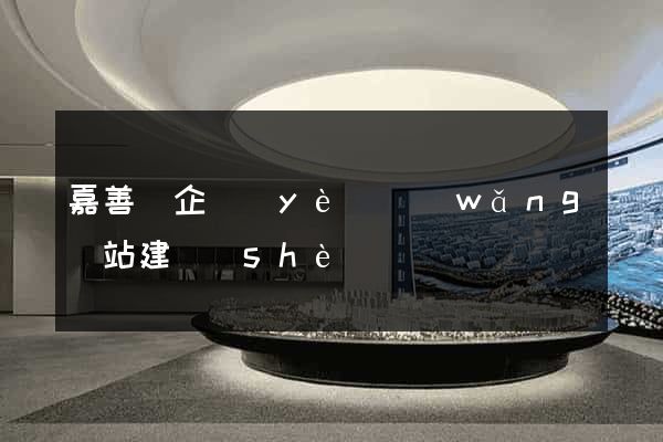 嘉善縣企業(yè)網(wǎng)站建設(shè)