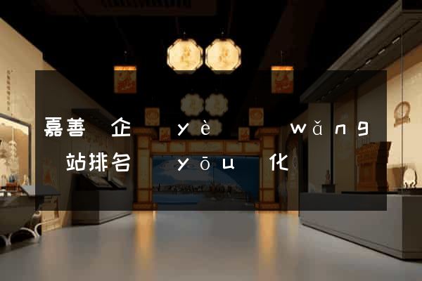 嘉善縣企業(yè)網(wǎng)站排名優(yōu)化