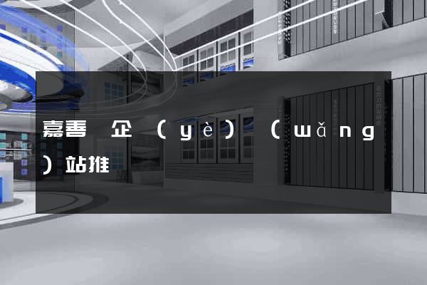 嘉善縣企業(yè)網(wǎng)站推廣
