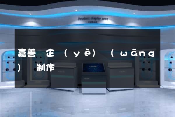 嘉善縣企業(yè)網(wǎng)頁制作
