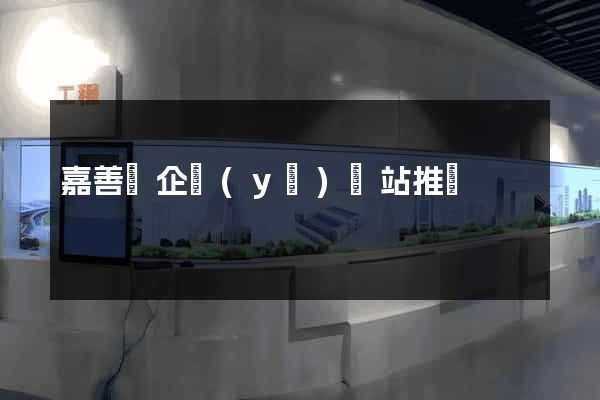 嘉善縣企業(yè)網站推廣