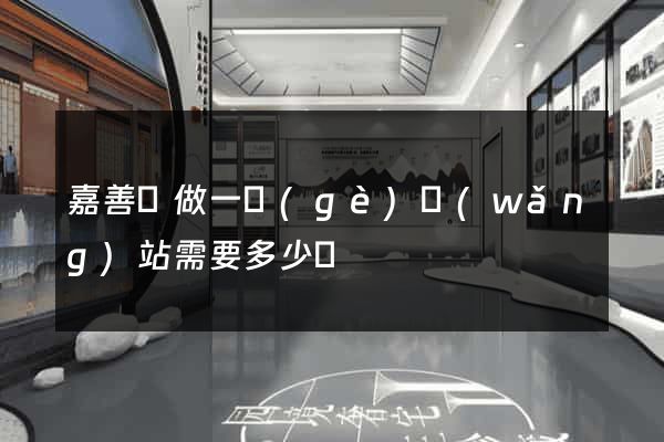 嘉善縣做一個(gè)網(wǎng)站需要多少錢