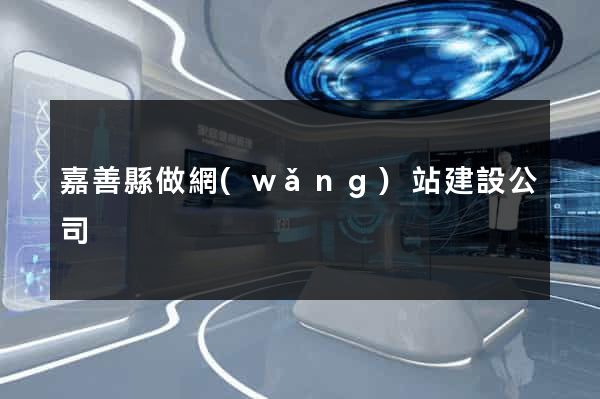 嘉善縣做網(wǎng)站建設公司