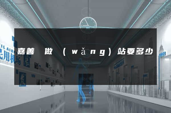 嘉善縣做網(wǎng)站要多少錢