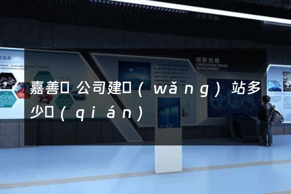 嘉善縣公司建網(wǎng)站多少錢(qián)