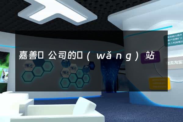 嘉善縣公司的網(wǎng)站