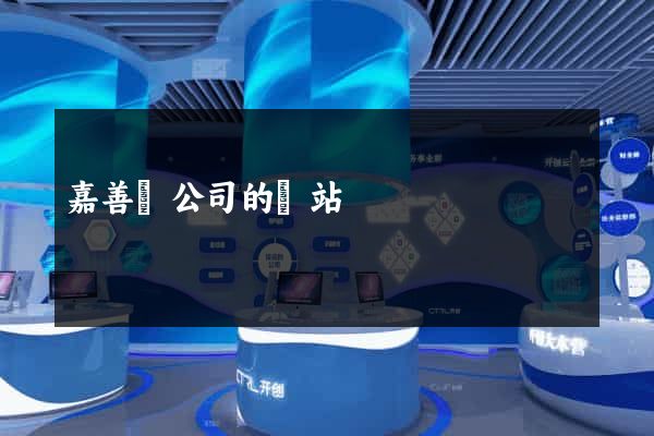 嘉善縣公司的網站