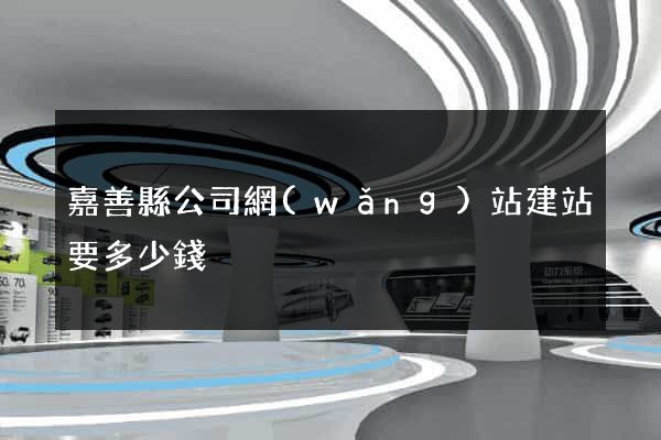 嘉善縣公司網(wǎng)站建站要多少錢