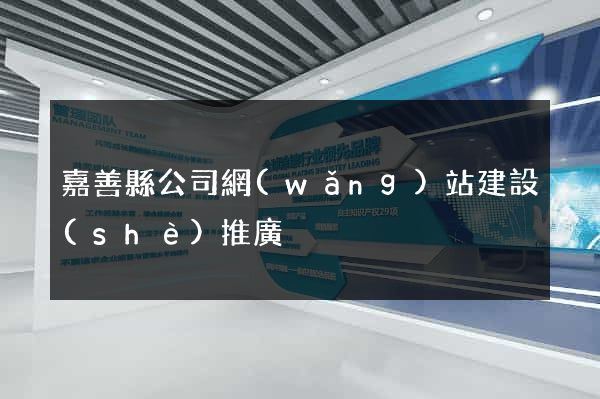 嘉善縣公司網(wǎng)站建設(shè)推廣