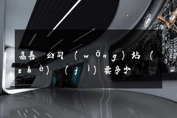 嘉善縣公司網(wǎng)站設(shè)計(jì)要多少錢