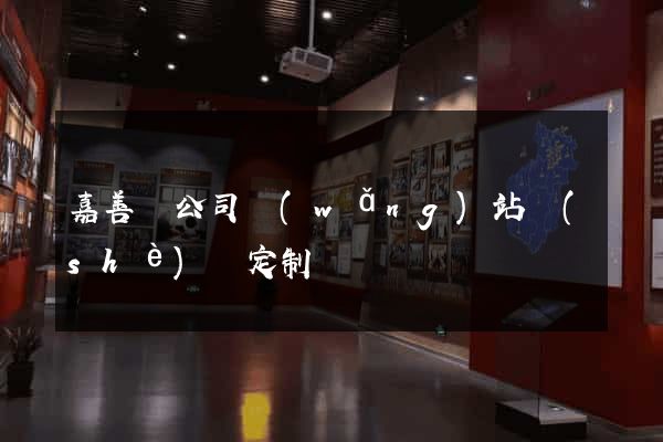 嘉善縣公司網(wǎng)站設(shè)計定制