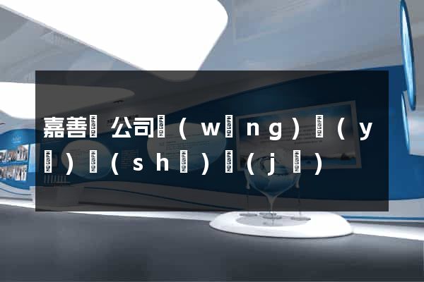 嘉善縣公司網(wǎng)頁(yè)設(shè)計(jì)