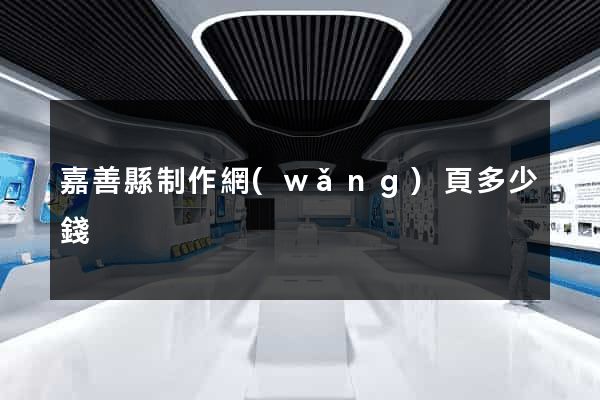 嘉善縣制作網(wǎng)頁多少錢