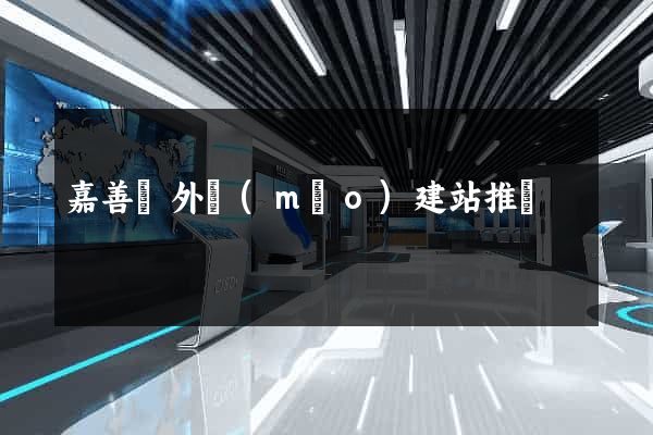 嘉善縣外貿(mào)建站推廣