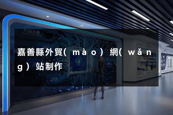 嘉善縣外貿(mào)網(wǎng)站制作