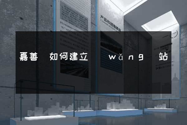 嘉善縣如何建立網(wǎng)站