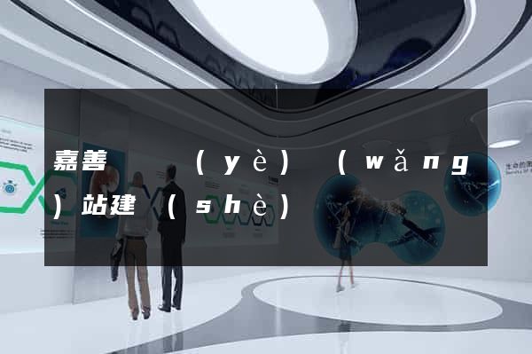 嘉善縣專業(yè)網(wǎng)站建設(shè)
