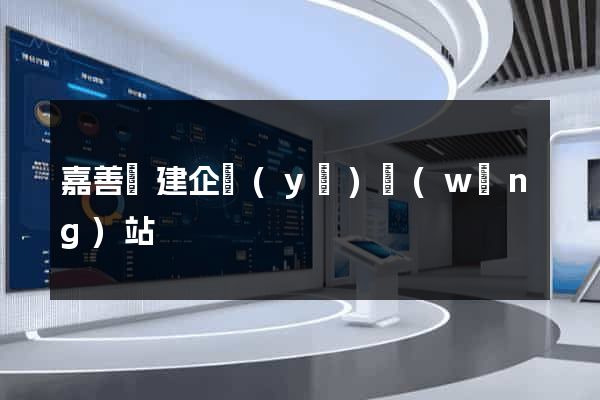 嘉善縣建企業(yè)網(wǎng)站