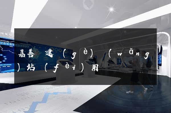 嘉善縣建個(gè)網(wǎng)站費(fèi)用