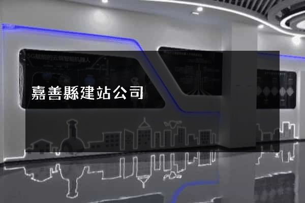嘉善縣建站公司