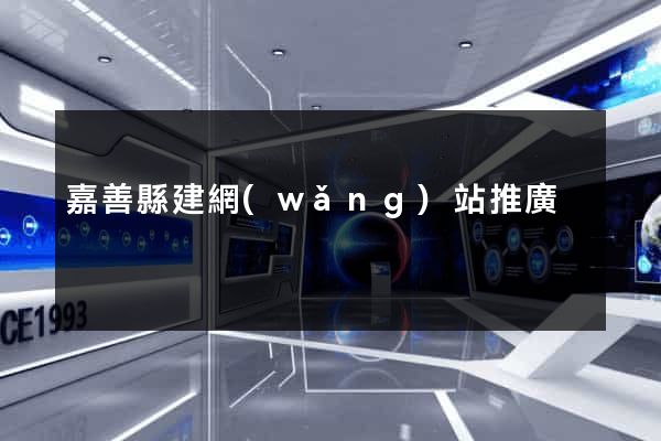 嘉善縣建網(wǎng)站推廣