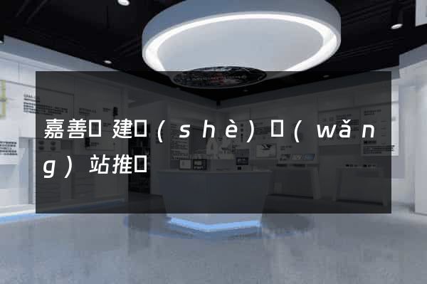 嘉善縣建設(shè)網(wǎng)站推廣