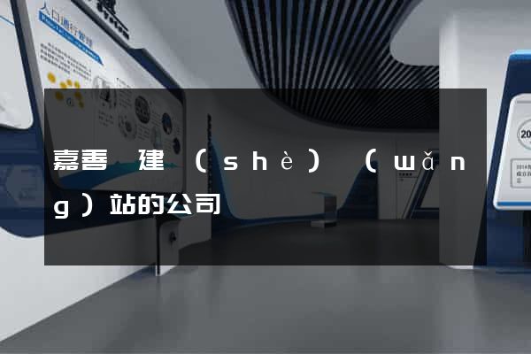 嘉善縣建設(shè)網(wǎng)站的公司