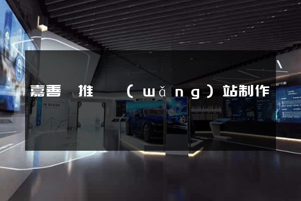 嘉善縣推廣網(wǎng)站制作