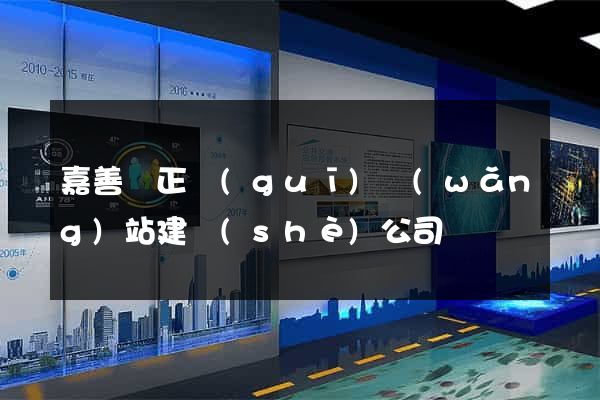 嘉善縣正規(guī)網(wǎng)站建設(shè)公司