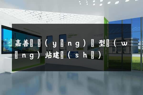 嘉善縣營(yíng)銷型網(wǎng)站建設(shè)