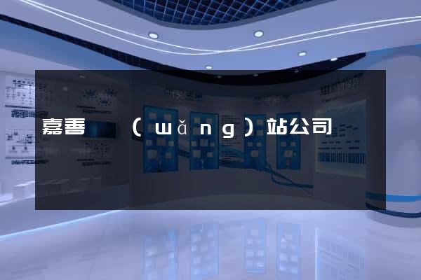 嘉善縣網(wǎng)站公司