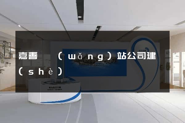 嘉善縣網(wǎng)站公司建設(shè)