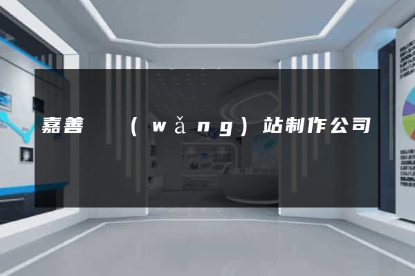 嘉善縣網(wǎng)站制作公司