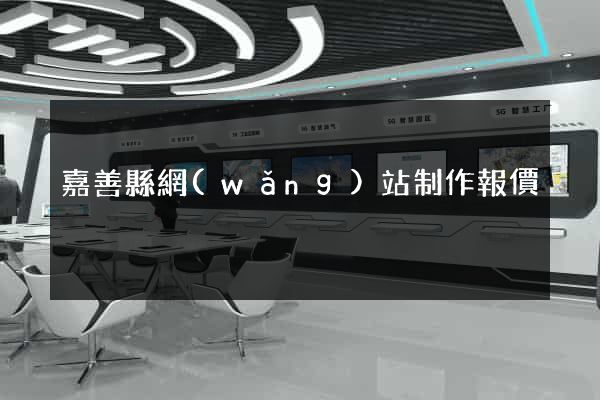 嘉善縣網(wǎng)站制作報價