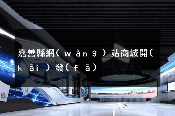 嘉善縣網(wǎng)站商城開(kāi)發(fā)