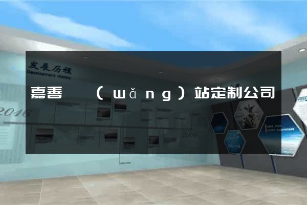 嘉善縣網(wǎng)站定制公司