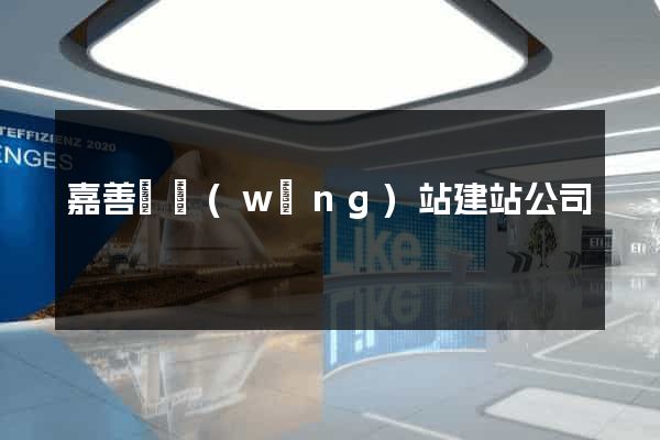 嘉善縣網(wǎng)站建站公司